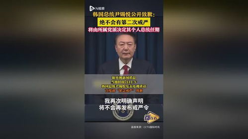 尹锡悦公开道歉，绝不会有第二次戒严，坚决维护社会稳定