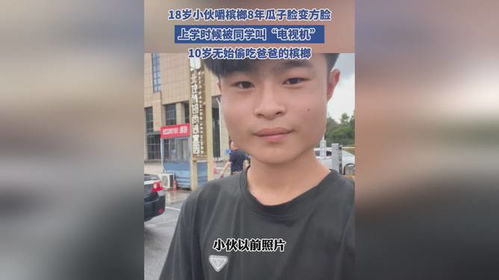小伙嚼槟榔八年，瓜子脸变方块脸——槟榔之害，不容忽视