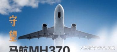 马航MH370失联10年，为何重启搜寻？