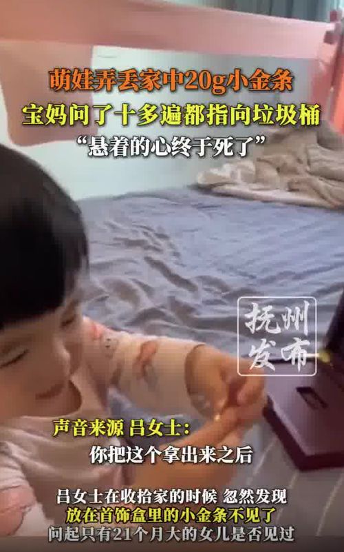娃不慎弄丢金条，妈妈确认10多遍后无奈死心，世间事，不如意者十之八九