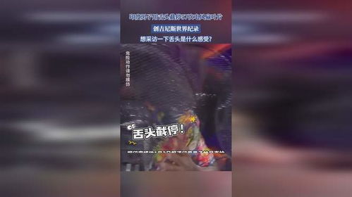 印度男子惊人技艺，用舌头截停57次电风扇叶片，挑战人类极限！
