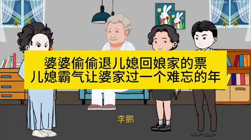 不回婆家过年的儿媳妇，靠旅游回避家庭纷争