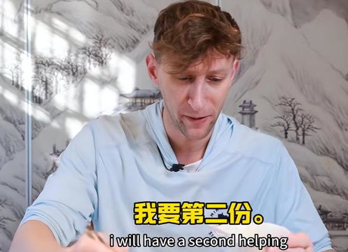 单身的埃文凯尔羡慕中国女婿的幸福生活