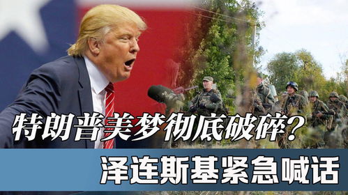 泽连斯基坚定决心，今年结束冲突任务势在必行