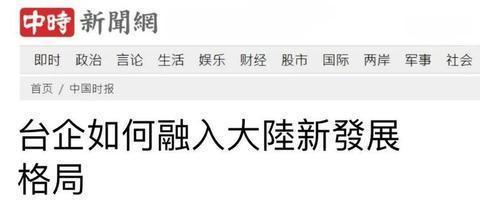 大陆对台政策更趋强硬？外交部权威回应