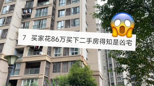 女子760万买二手房，住一年才知竟是凶宅