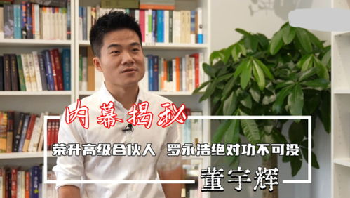 董宇辉离职之谜，与俞敏洪心照不宣的背后真相