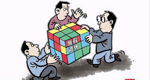 若取消调休，罚我五一多放俩月也行——探讨调休制度的利与弊