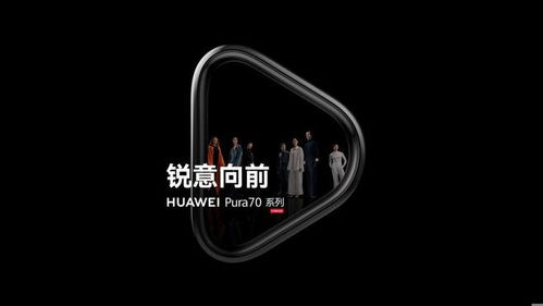 华为Pura新品发布会，创新美学与极致体验的完美融合