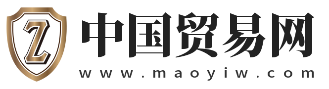 中国贸易网