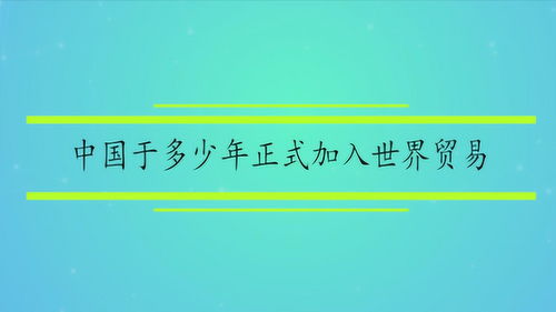 世界贸易英文是什么