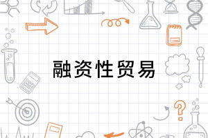 什么叫违规融资性贸易
