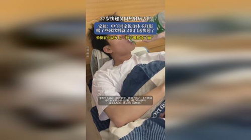 37岁快递员因热射病离世