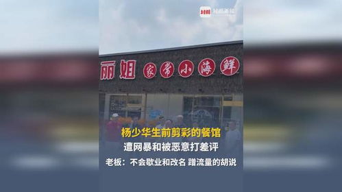 杨少华生前剪彩餐馆被恶意打差评