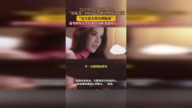 网红迅猛龙回应考研是炒作质疑