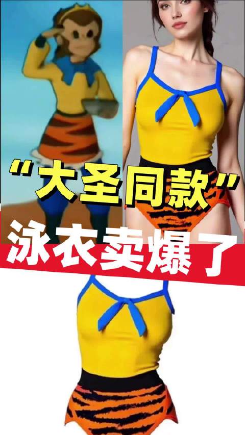 “大圣同款”泳衣卖爆了