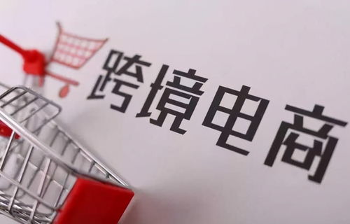 跨境电商是什么贸易