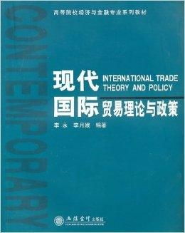 现代贸易理论的是什么