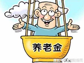 两种养老金有何不同？