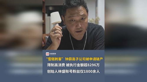 钟薛高已被申请破产