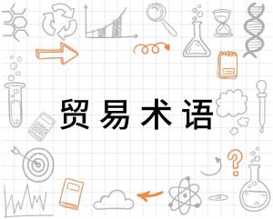十二种贸易术语是什么