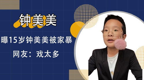 百万网红钟美美再谈被父亲家暴