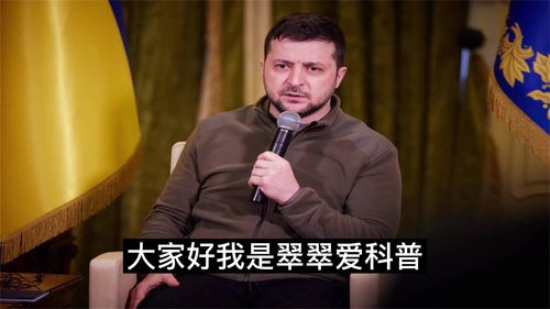 俄方罕见“完全同意”泽连斯基