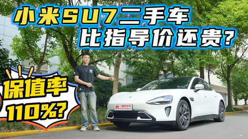 百台小米YU7流入二手市场 比新车贵
