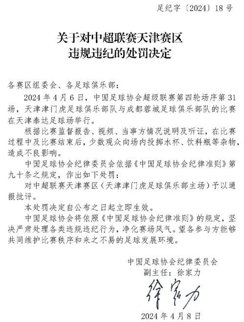 中超天津赛区被通报批评