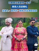 印度两兄弟同娶一新娘