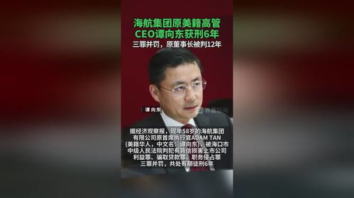 海航集团原美籍高管谭向东获刑6年