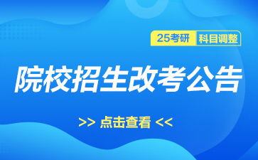 多所高校宣布延长研究生学制