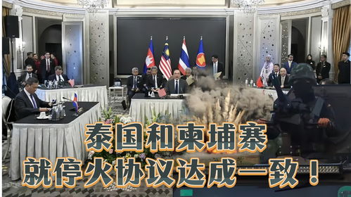 泰国柬埔寨就停火协议达成一致