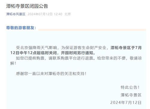 北京全市所有景区关闭