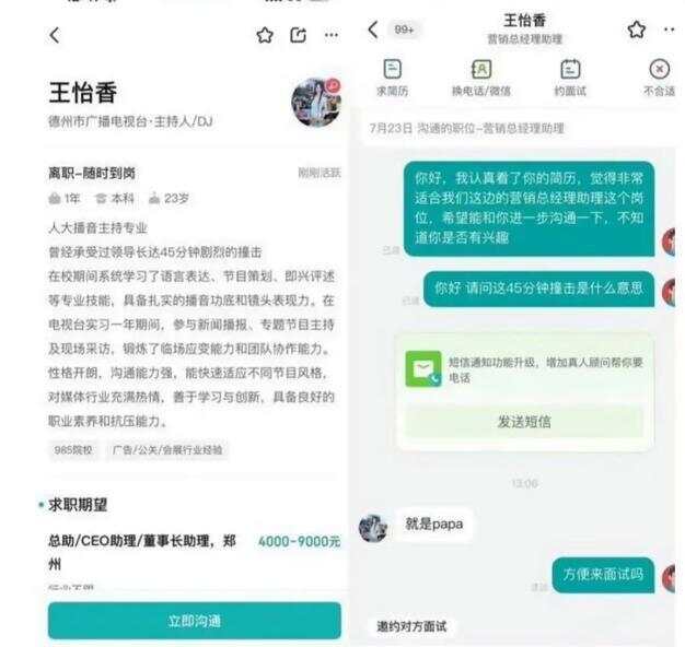 BOSS直聘:男扮女编造涉黄简历