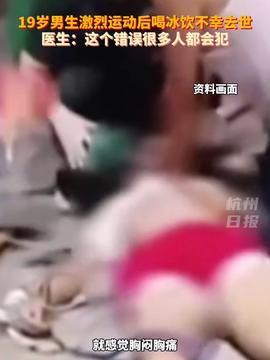 男孩喝冰饮后突发急性心肌梗死去世