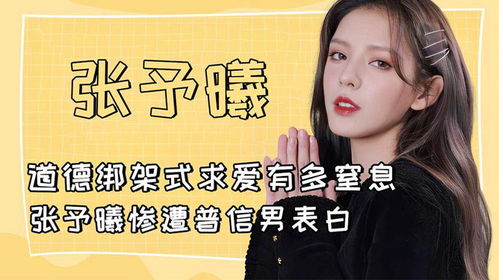 张予曦初中因拒绝男生表白被打