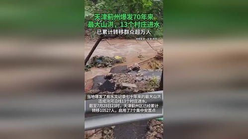 天津蓟州爆发70年来最大山洪