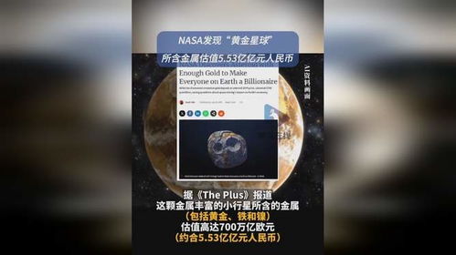 NASA发现一颗富含黄金小行星