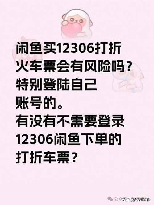 12306:闲鱼上买65折的高铁票有风险