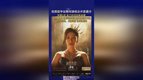 张碧晨广州站演唱会开票遇冷