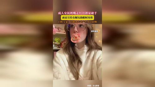 成人安抚奶嘴走红月销量破千