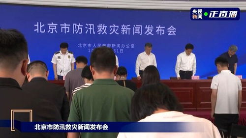 北京防汛发布会现场为遇难者默哀