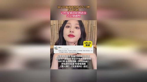 演员张俪就遮挡机动车号牌道歉