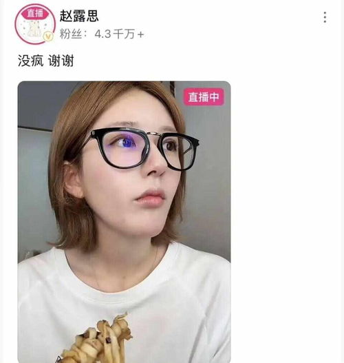 赵露思：没疯 谢谢
