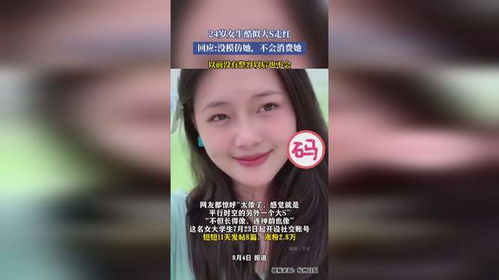 24岁女生酷似大S走红:没整容