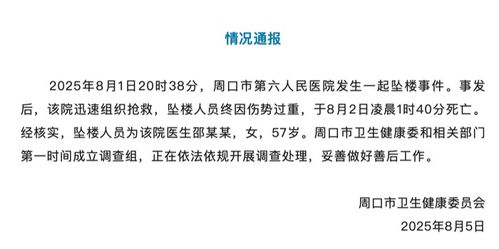 57岁女医生坠楼身亡 官方通报