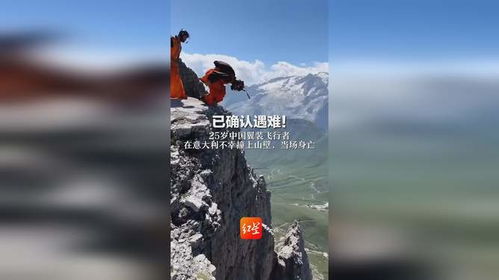 中国翼装飞行者在意大利撞山壁遇难