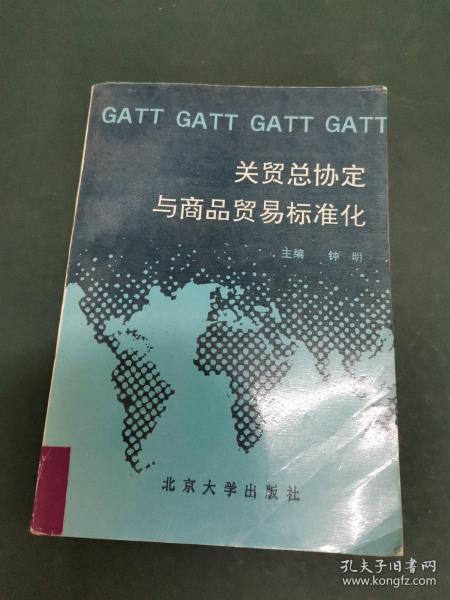 贸易总协定什么意思