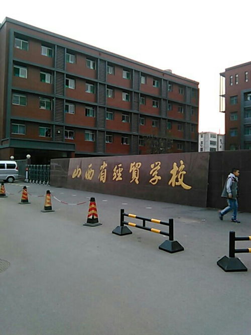 山西贸易学校什么档次